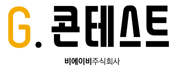 거리두기 장기화 따른 '비대면 공모전' 인기...(주)비에이비, G콘테스트... - 뉴스 썸네일 이미지