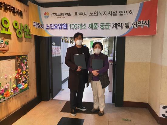 브레인힐, 파주시 노인요양원 100개소 제품 공급 관련 MOU 체결 - 뉴스 썸네일 이미지