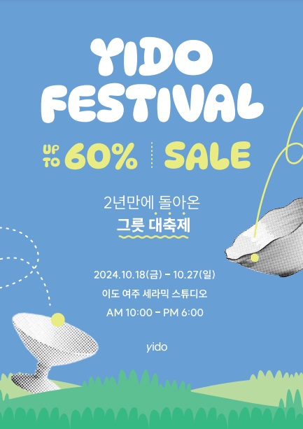 이도 도자기, 2년 만에 ‘2024 이도페스티벌’ 개최
