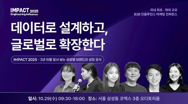 국내 인플루언서 마케팅 컨퍼런스 'IMPACT 2025', 10월 29일 코엑스서 개... - 뉴스 썸네일 이미지
