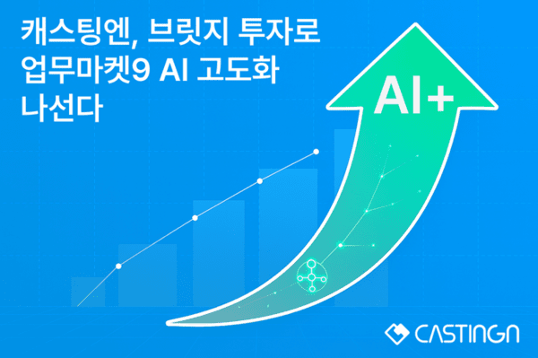 캐스팅엔, 브릿지 투자 유치... 'AI 구매관리 솔루션' 업무마켓9 고도화... - 뉴스 썸네일 이미지