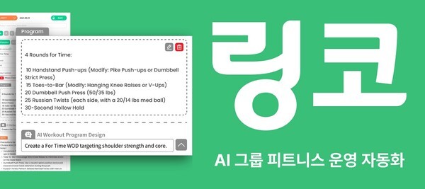 링코, '팁스' 선정... SaaS+AI 기반 피트니스·웰니스 코칭 고도화 가속 - 뉴스 썸네일 이미지