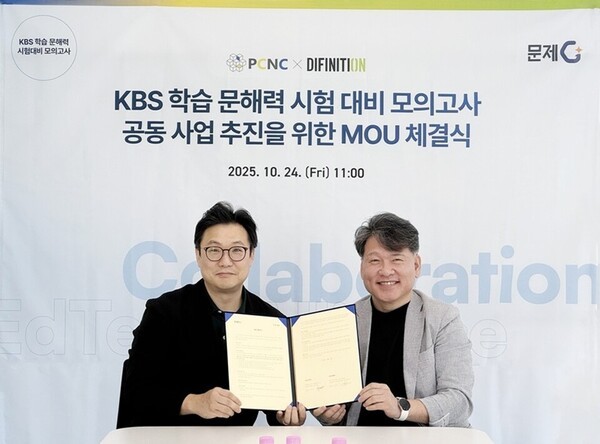 디피니션 '문제G', 피씨엔씨와 KBS 학습 문해력 모의고사 공동 개발 MOU ... - 뉴스 썸네일 이미지