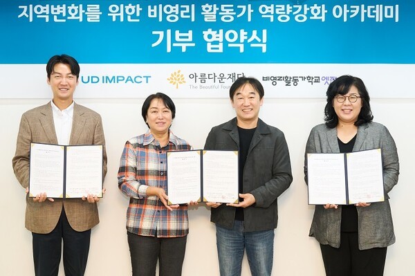 유디임팩트, 아름다운재단·비영리활동가학교 엣지와 함께 지역 기반 비... - 뉴스 썸네일 이미지