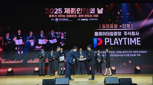 플레이타임중앙, '2025 제품안전의 날' 산업통상부장관상 수상 - 뉴스 썸네일 이미지