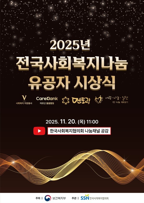 2025년 전국사회복지나눔 유공자 시상식