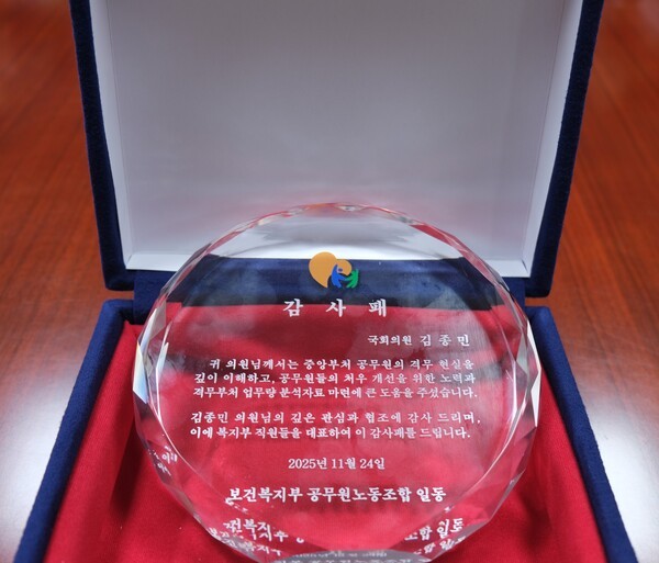 김종민 국회의원이 보건복지부공무원노동조합에게 받은 감사패 모습