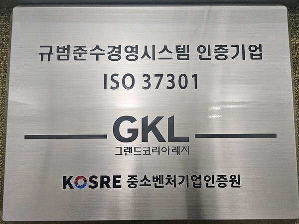 그랜드코리아레저(주)는 중소벤처기업인증원으로부터 ISO 37301(규범준수경영시스템) 갱신 인증 심사를 통과하여 재인증을 획득했다. 사진은 그랜드코리아레저 인증 현판 모습