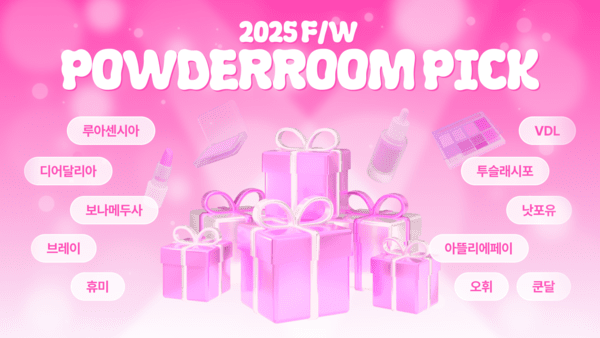 파우더룸, 2025 하반기 '파우더룸 픽' 11개 브랜드 발표 - 뉴스 썸네일 이미지