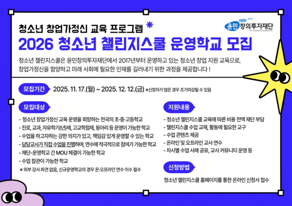 윤민창의투자재단, 2026년 청소년챌린지스쿨 운영학교 모집 - 뉴스 썸네일 이미지