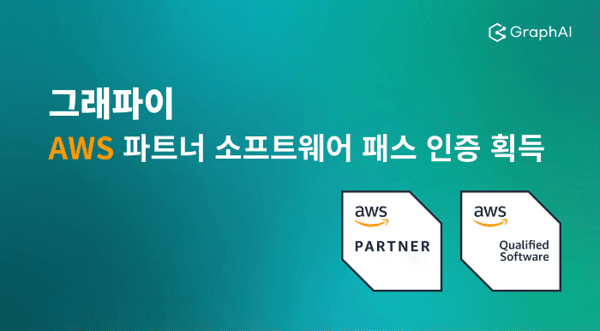 그래파이, AWS 파트너 인증 획득... 차세대 AI 데이터베이스로 글로벌 시... - 뉴스 썸네일 이미지