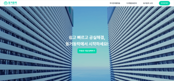 ㈜원패밀리, 주거검색플랫폼 '동거동락'에 공실 홍보하기 서비스 도입 - 뉴스 썸네일 이미지