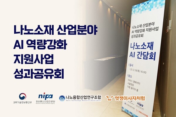 나노융합산업연구조합·멋쟁이사자처럼, 나노소재 산업 AI 인재 양성 성... - 뉴스 썸네일 이미지