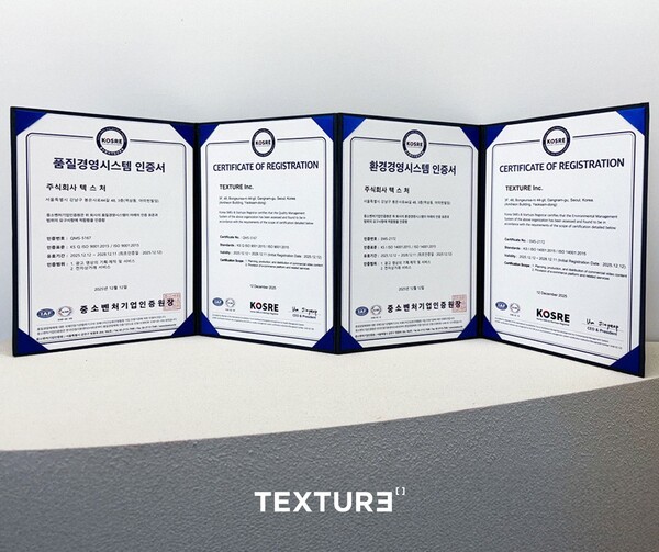 텍스처, ISO 9001·14001 획득 "신뢰 기반 경영 체계 고도화" - 뉴스 썸네일 이미지