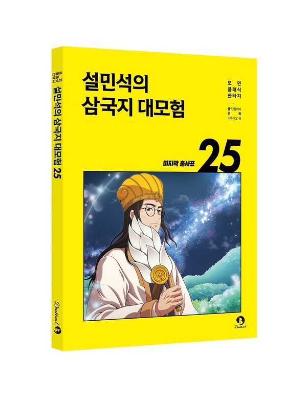 누적 60만 부 어린이 베스트셀러, '설민석의 삼국지 대모험' 25권 출간 - 뉴스 썸네일 이미지