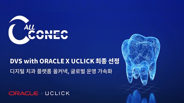 올커넥, 'DVS with ORACLE x UCLICK' 최종 선정... 디지털 치과 플랫폼 글... - 뉴스 썸네일 이미지