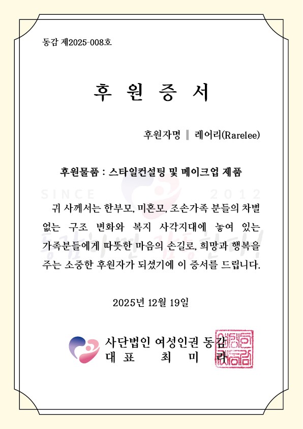 레어리, 한부모 가정 지원 화장품 및 스타일 컨설팅 기부 - 뉴스 썸네일 이미지