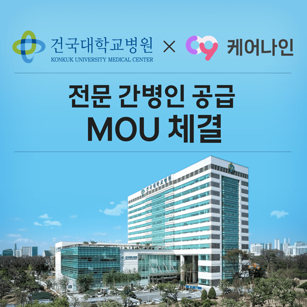 케어나인, 건국대병원과 공식 협약...병원 연계 간병 관리 체계 구축 - 뉴스 썸네일 이미지