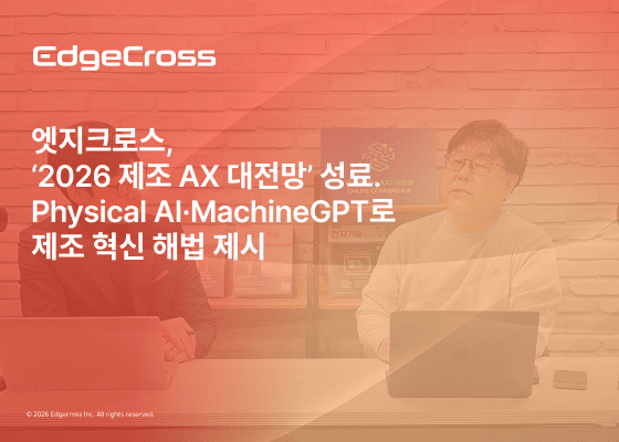 엣지크로스, '2026 제조 AX 대전망' 성료... Physical AI·MachineGPT로 제조... - 뉴스 썸네일 이미지