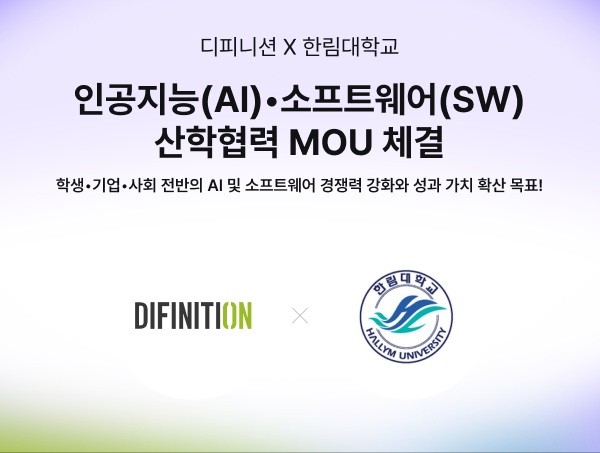 디피니션, 한림대와 AI·SW 산학협력 MOU 체결 - 뉴스 썸네일 이미지