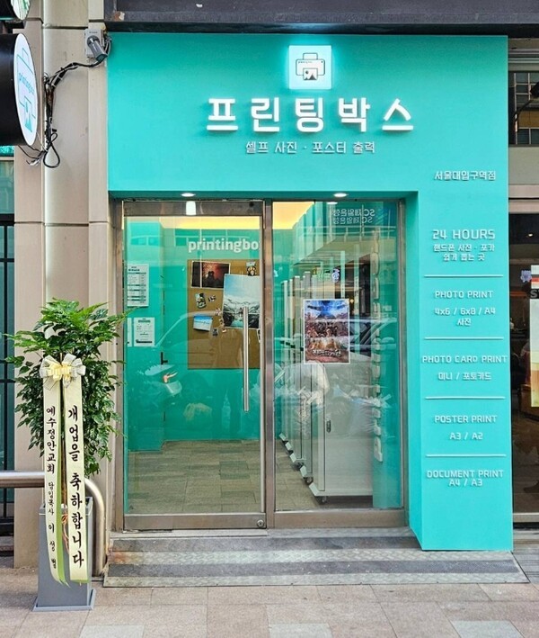 프린팅박스, 서울대입구역 인근 신규매장 오픈 계기 '다국어 기반 국내... - 뉴스 썸네일 이미지