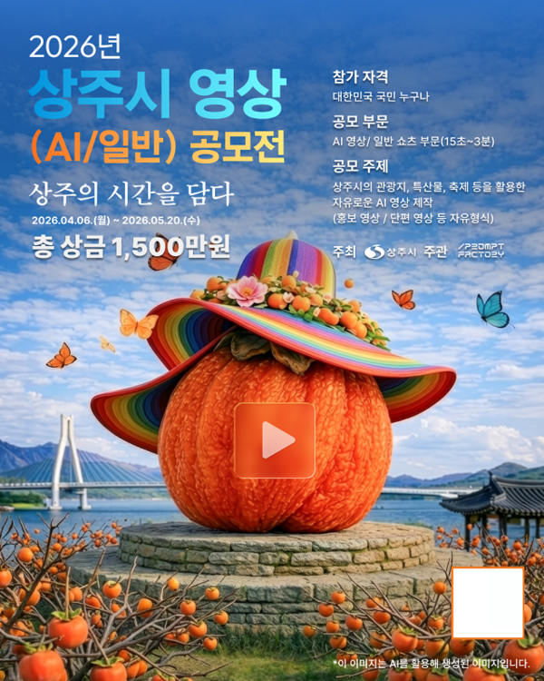상주시, 2026 생성형 AI 영상 공모전 확대 운영 - 뉴스 썸네일 이미지