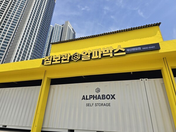 알파박스 부산 범일동점, 50년 노후건물 셀프스토리지로 리노베이션 - 뉴스 썸네일 이미지