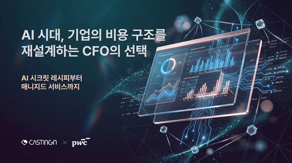 캐스팅엔 PwC컨설팅과 CEO·CFO 대상 조찬 세미나 개최