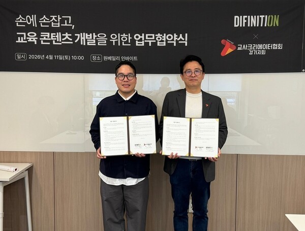 디피니션, 교사크리에이터협회 경기지회와 MOU 체결 - 뉴스 썸네일 이미지
