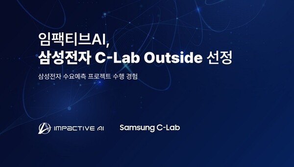 임팩티브AI, 삼성전자 C랩 아웃사이드 선정∙∙∙수요예측 프로젝트 수... - 뉴스 썸네일 이미지