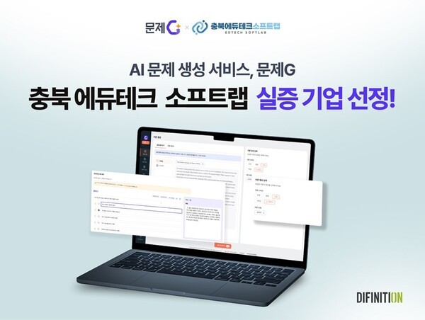 디피니션 문제G, 충북 에듀테크 소프트랩 실증 기업 선정 - 뉴스 썸네일 이미지