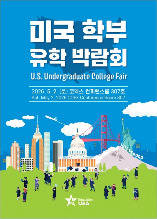 2026 EducationUSA 미국대학교 유학박람회 참고 이미지 3