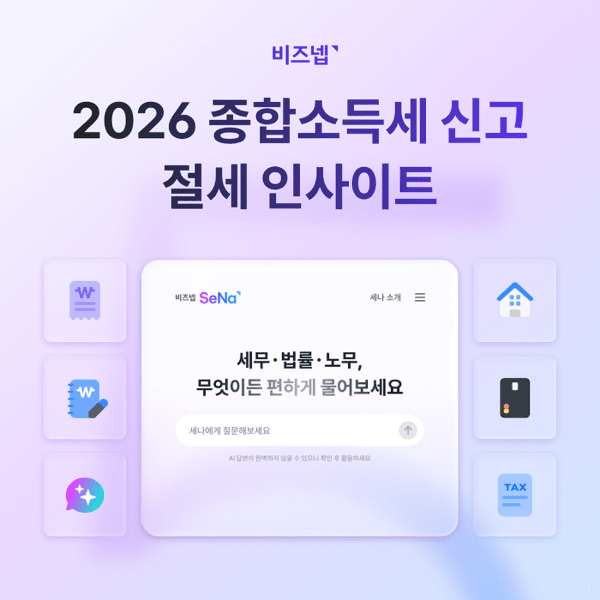 비즈넵, 데이터로 본 '2026 종합소득세 신고 인사이트' 공개.."신고절차... - 뉴스 썸네일 이미지