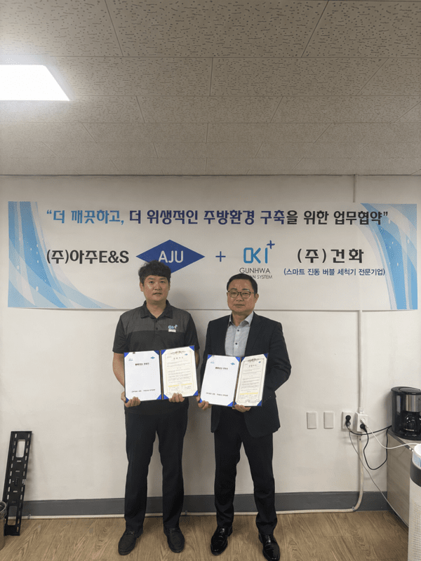 초음파 식기세척기 전문 ㈜건화, ㈜아주E&S와 업소용 주방기기 시장 확... - 뉴스 썸네일 이미지