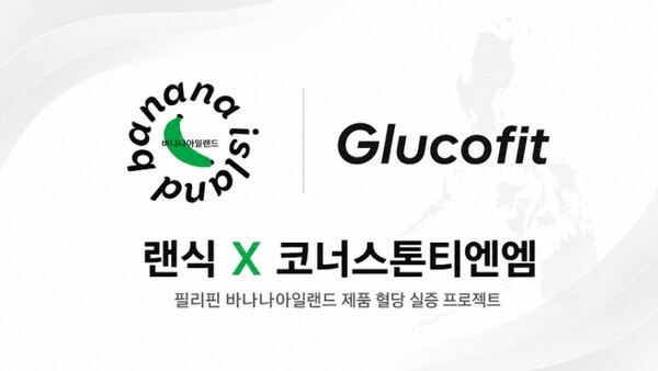 랜식-코너스톤티엔엠, 필리핀서 '바나나아일랜드' 제품 혈당 실증 진행... - 뉴스 썸네일 이미지