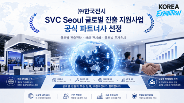 ㈜한국전시, 한국엔젤투자협회 'SVC Seoul 글로벌 진출 지원사업' 공식 ... - 뉴스 썸네일 이미지