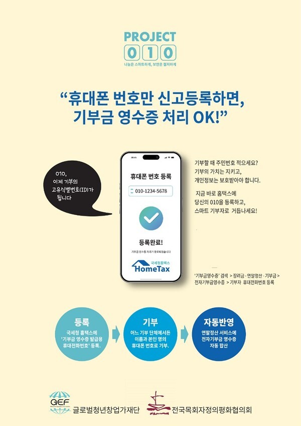 전국목정평·GEF, 기부 행정 혁신 'Project 010' 전개 - 뉴스 썸네일 이미지