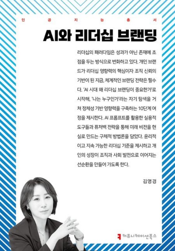 김영경 박사의 'AI와 리더십 브랜딩' 출간 - 뉴스 썸네일 이미지