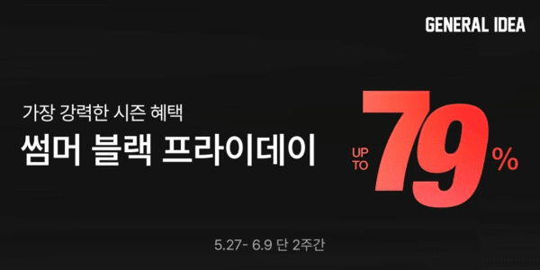 제너럴아이디어, 온·오프라인 동시 진행 '썸머 블랙프라이데이' 오픈 - 뉴스 썸네일 이미지