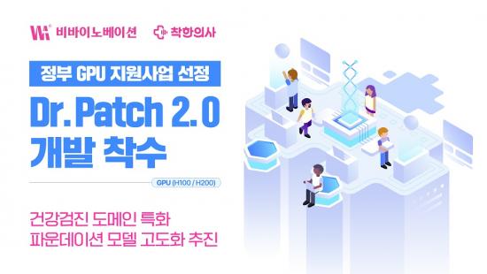 '착한의사' 비바이노베이션, 정부 GPU 지원사업 선정 - 뉴스 썸네일 이미지