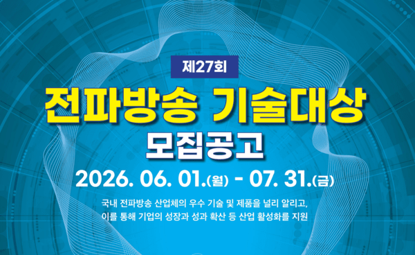 한국전파진흥협회, 기술대상 공모 진행..우수 사례 발굴 - 뉴스 썸네일 이미지