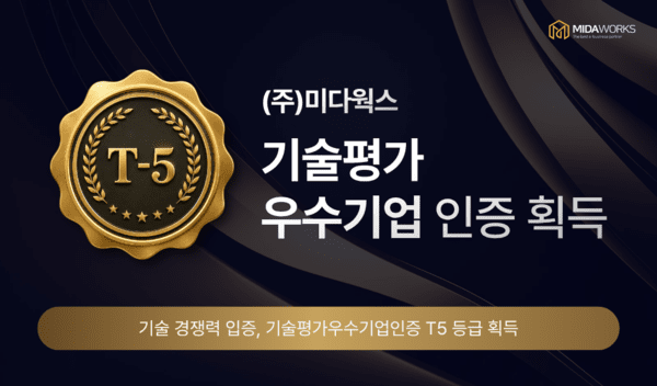 미다웍스, 한국기술신용평가 기술평가우수기업인증 획득 - 뉴스 썸네일 이미지