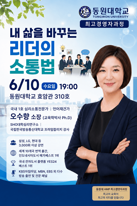 오수향 소장 초청 특강 ... 동원대 AMP 최고경영자과정, CEO 마인드셋과 ... - 뉴스 썸네일 이미지