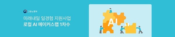 코멘토, 미래내일 일경험 사업 '로컬 AI 메이커스랩' 2026년 1차수 참가... - 뉴스 썸네일 이미지