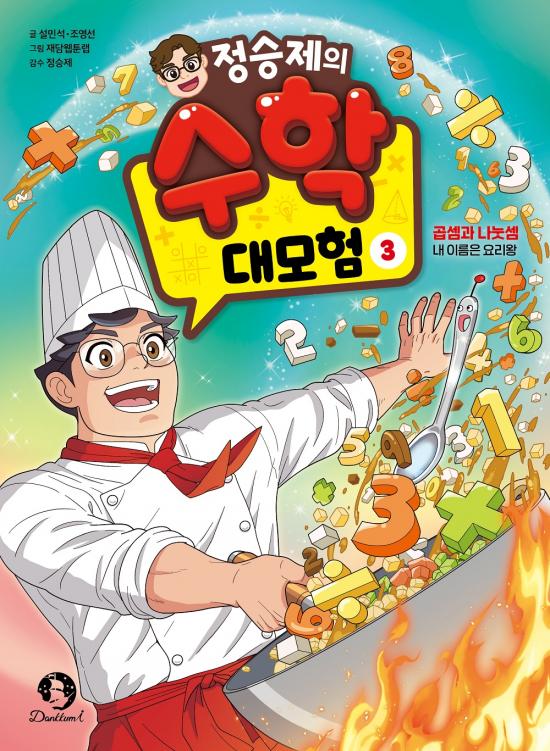 단꿈아이, '정승제의 수학 대모험 3' 출간...곱셈과 나눗셈을 만화로 - 뉴스 썸네일 이미지