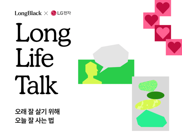 롱블랙, LG전자 베스트샵과 '롱 라이프 톡' 오프라인 행사 진행 - 뉴스 썸네일 이미지