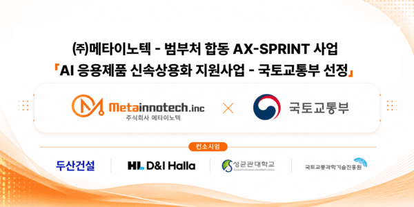 (주)메타이노텍 컨소시엄, 범부처 합동 'AX-SPRINT' 사업 내 국토교통부... - 뉴스 썸네일 이미지