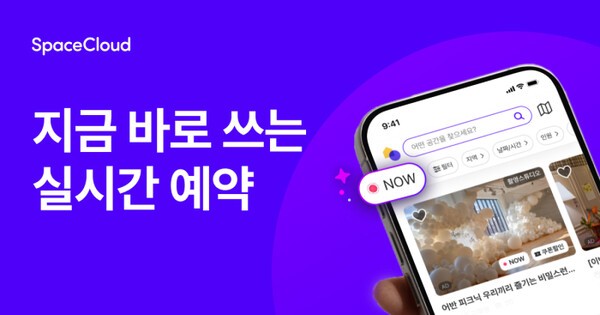 스페이스클라우드, 실시간 공간 예약 가능한 '바로결제 NOW' 옵션 서비스... - 뉴스 썸네일 이미지