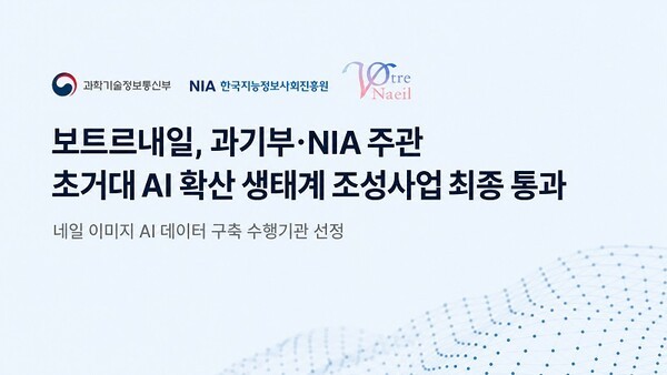 보트르내일, 과기부 및 NIA 주관의 '초거대 AI 사업' 최종 통과 - 뉴스 썸네일 이미지
