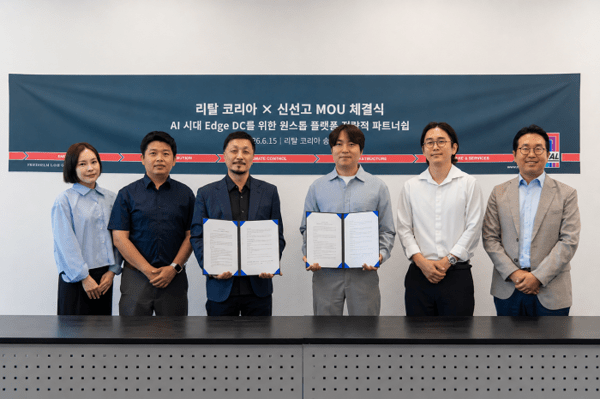 리탈 코리아-신선고, MOU 체결... "Edge DC 원스톱 공급 체계 구축" - 뉴스 썸네일 이미지